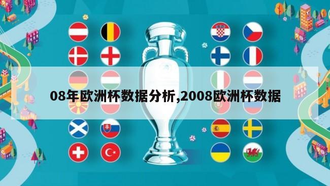 08年欧洲杯数据分析,2008欧洲杯数据